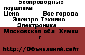 Беспроводные наушники JBL Purebass T65BT › Цена ­ 2 990 - Все города Электро-Техника » Электроника   . Московская обл.,Химки г.